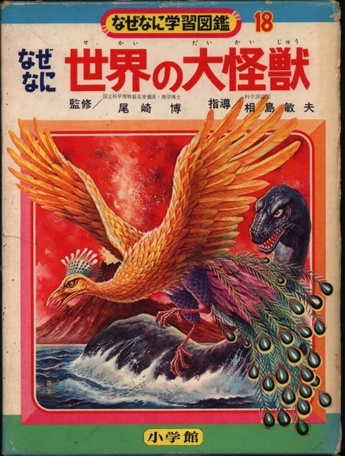 小学館 なぜなに学習図鑑 18 世界の大怪獣(再版・箱付) | まんだらけ