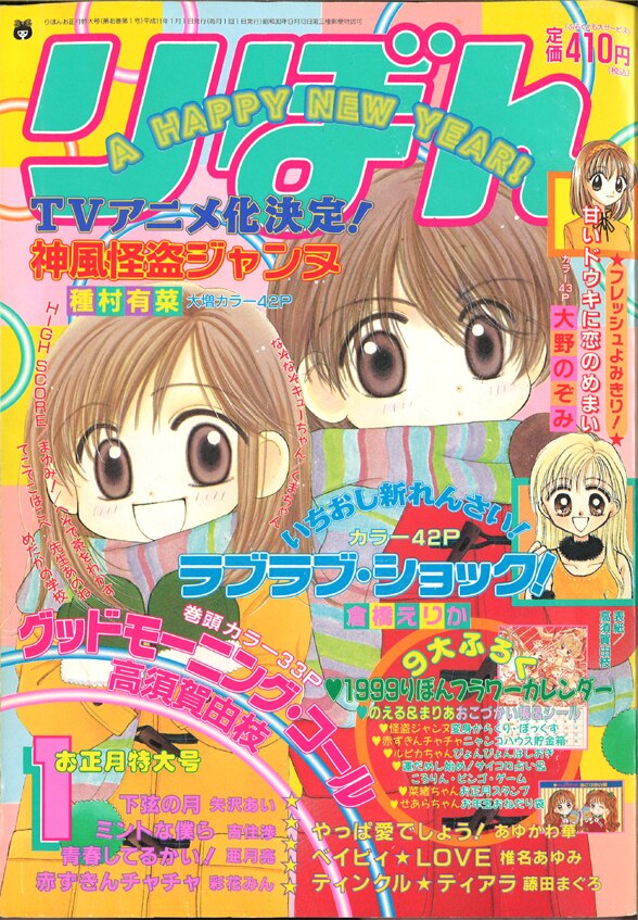 りぼん 1999年 平成11年 01月号 まんだらけ Mandarake