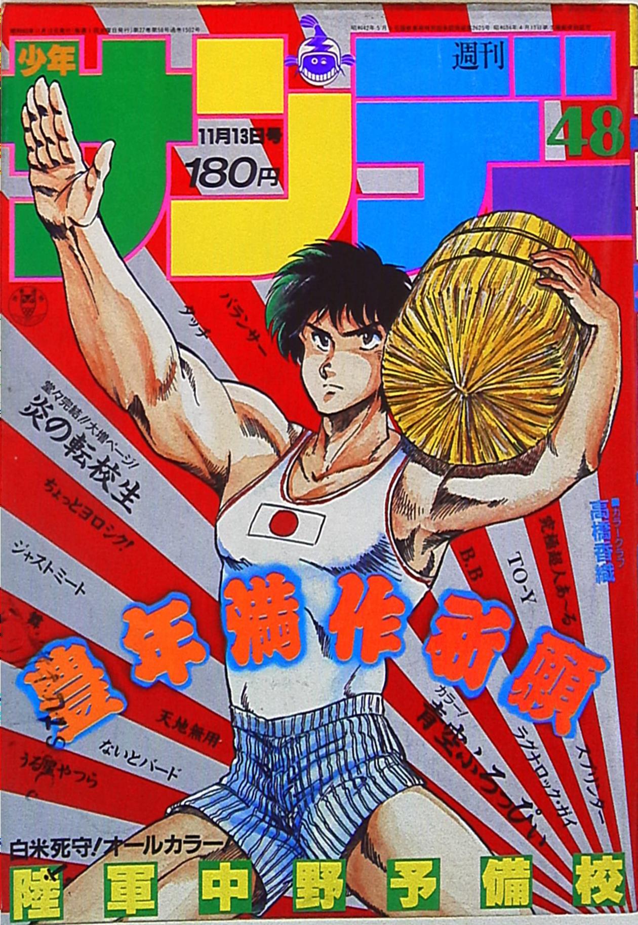 小学馆 1985年(昭和60年)の漫画雑志 周刊少年サン