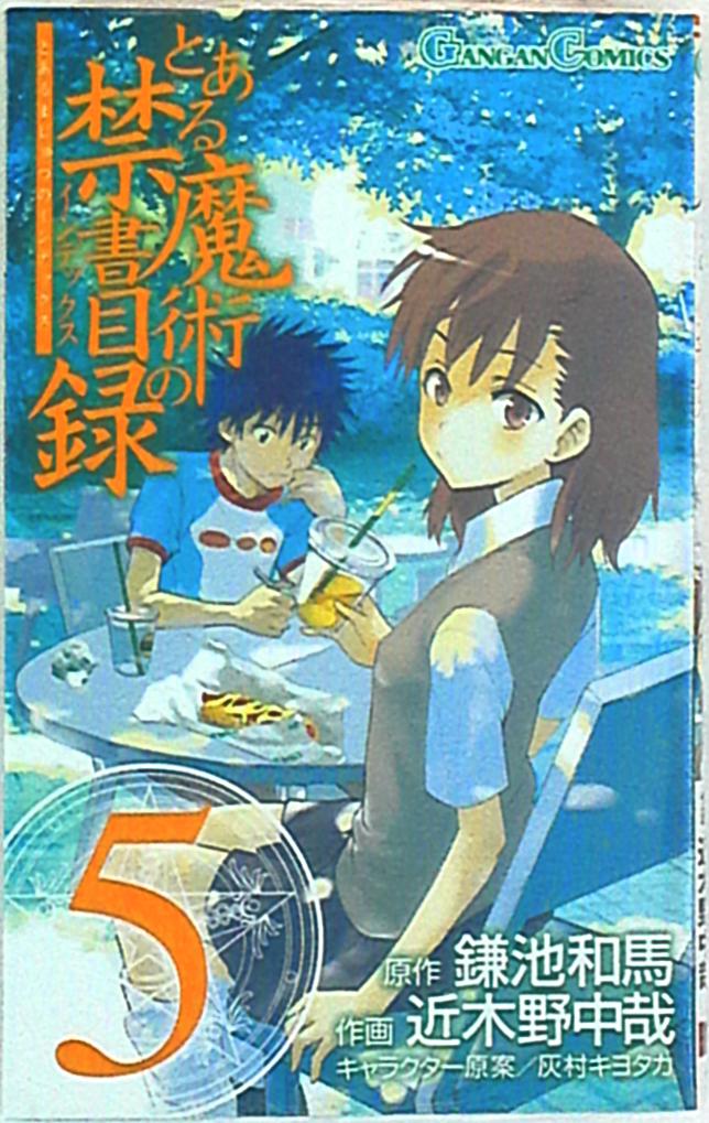 スクウェア・エニックス ガンガンコミックス 近木野中哉 !!)とある魔術の禁書目録 5 | まんだらけ Mandarake