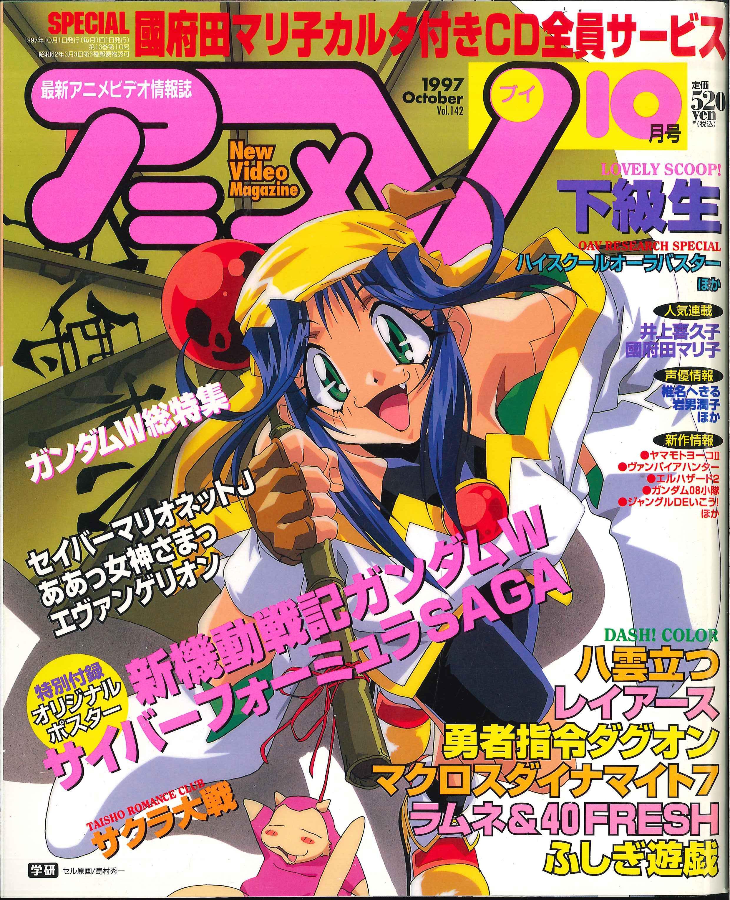 学習研究社 1997年 平成9年 のアニメ雑誌 本誌のみ アニメv97 10 9710 まんだらけ Mandarake