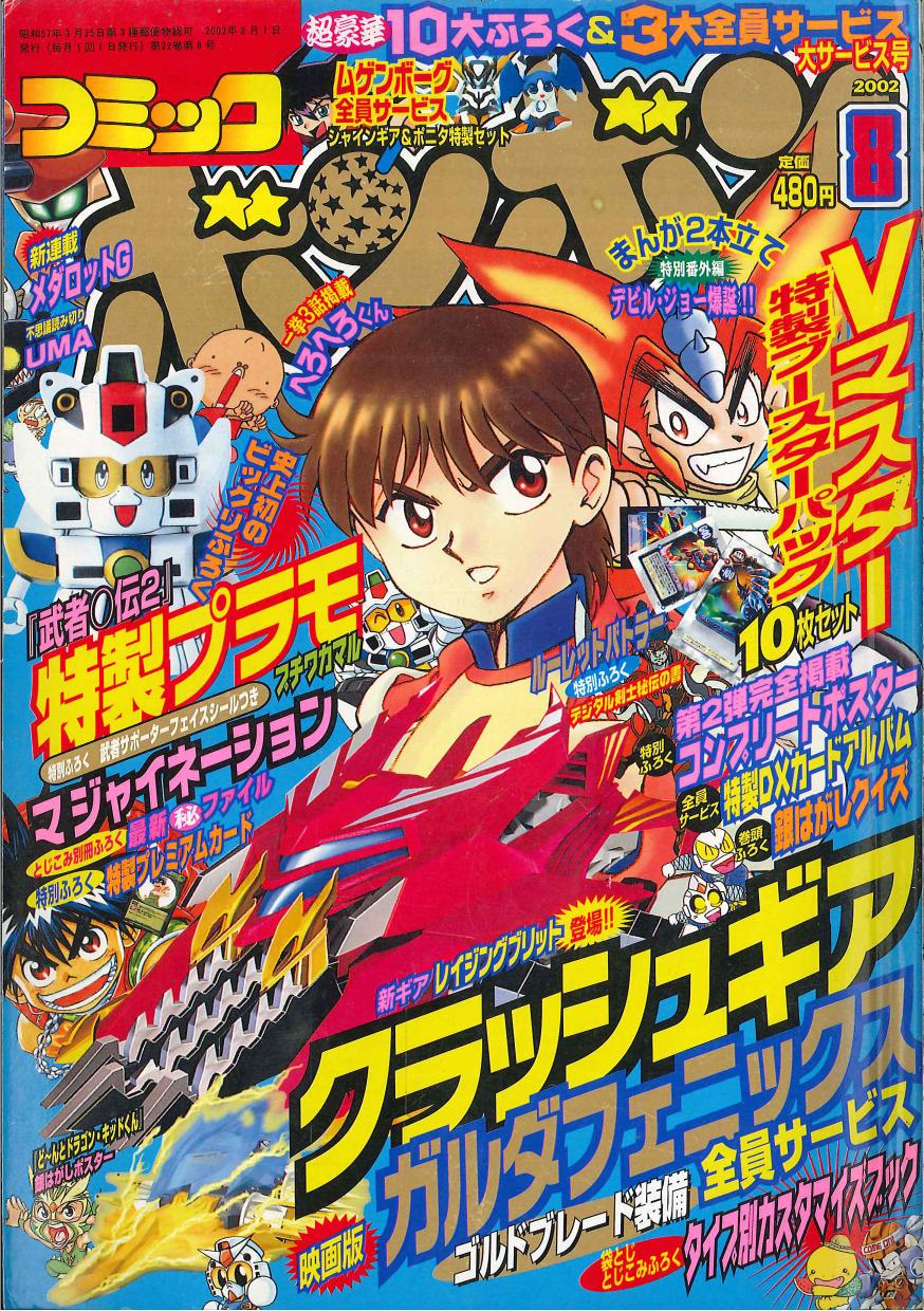 コミックボンボン 8号 ガンダムシール付き 未剥がし SDガンダム外伝