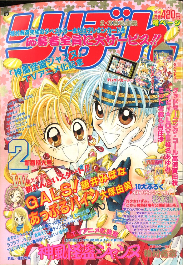 集英社 1999年平成11年の漫画雑誌 りぼん 1999年平成11年02月号 9902 まんだらけ Mandarake 1593