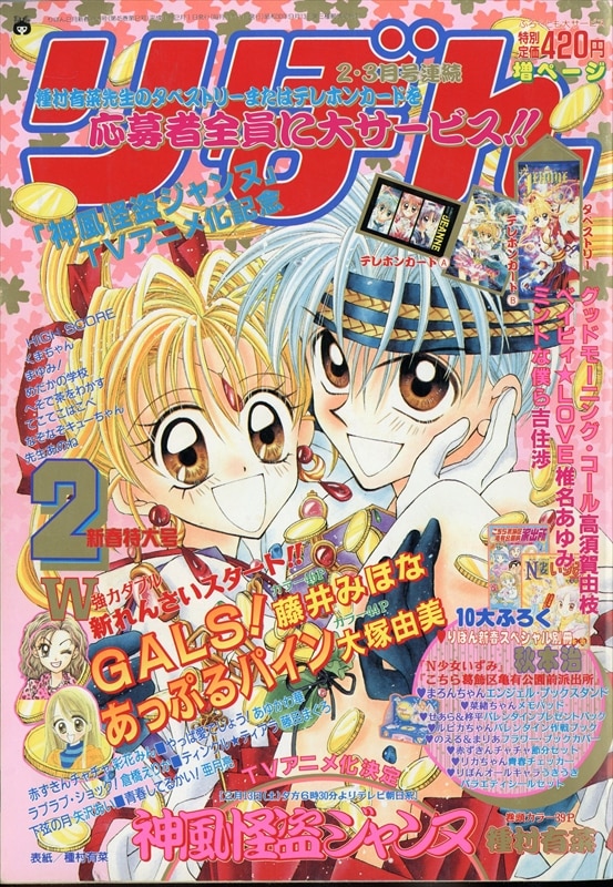 りぼん 1999年 平成11年 02月号 9902 藤井みほな Gals 大塚由美 あっぷるパイン 新連載 まんだらけ Mandarake