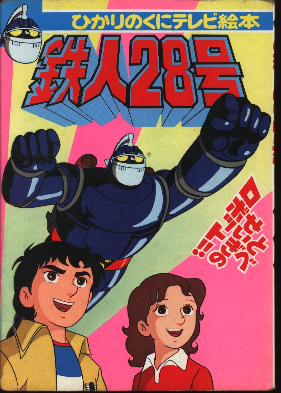 ひかりのくに テレビ絵本後期 鉄人28号 1 67 まんだらけ Mandarake