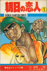 ズーズーC ① ② ③ 初版　森田拳次 朝日ソノラマ サンコミックス 森田拳次 ズーズーC(口絵付)全3巻