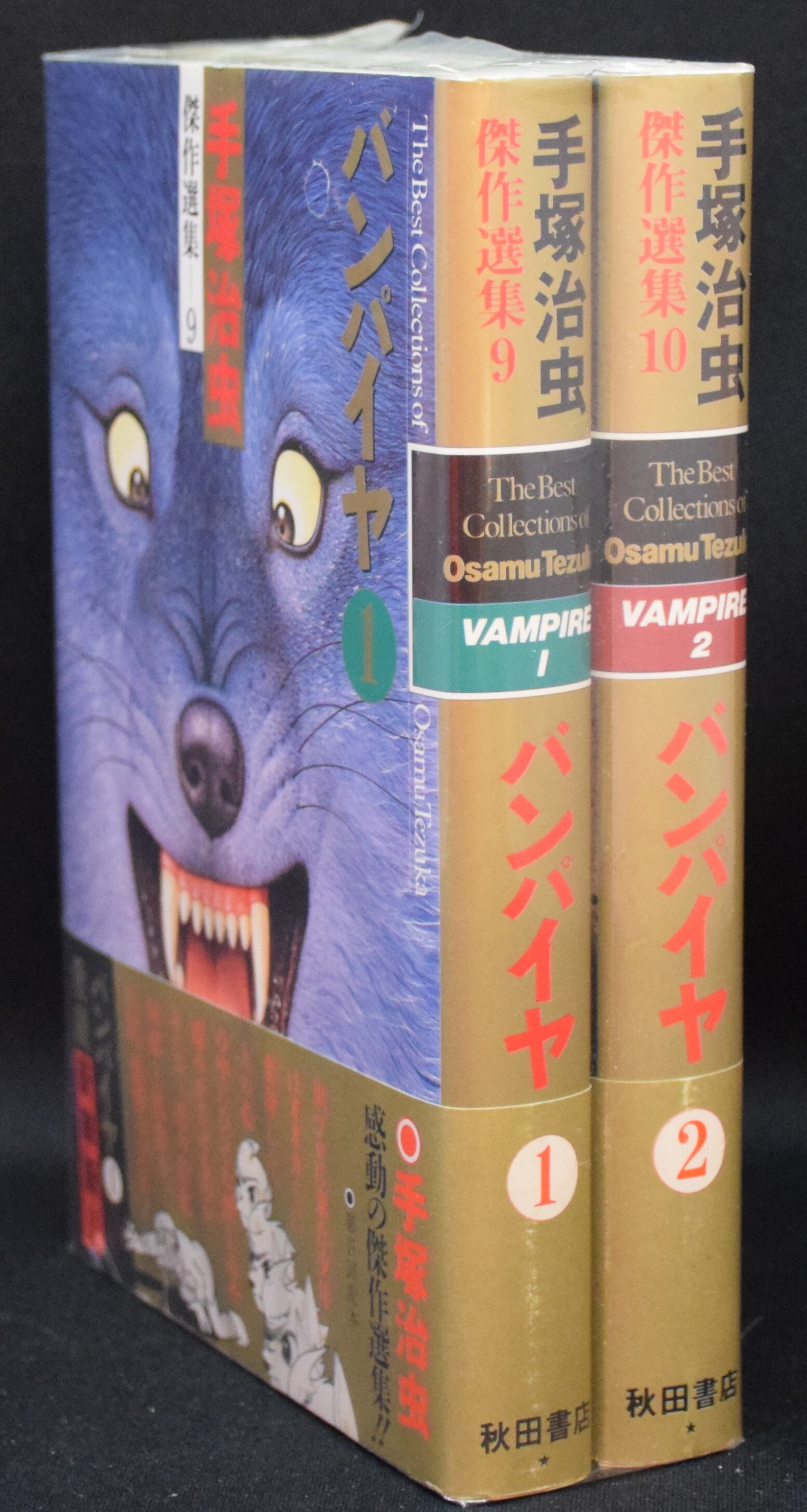 手塚治虫 バンパイヤ 豪華版 全2巻セット まんだらけ Mandarake