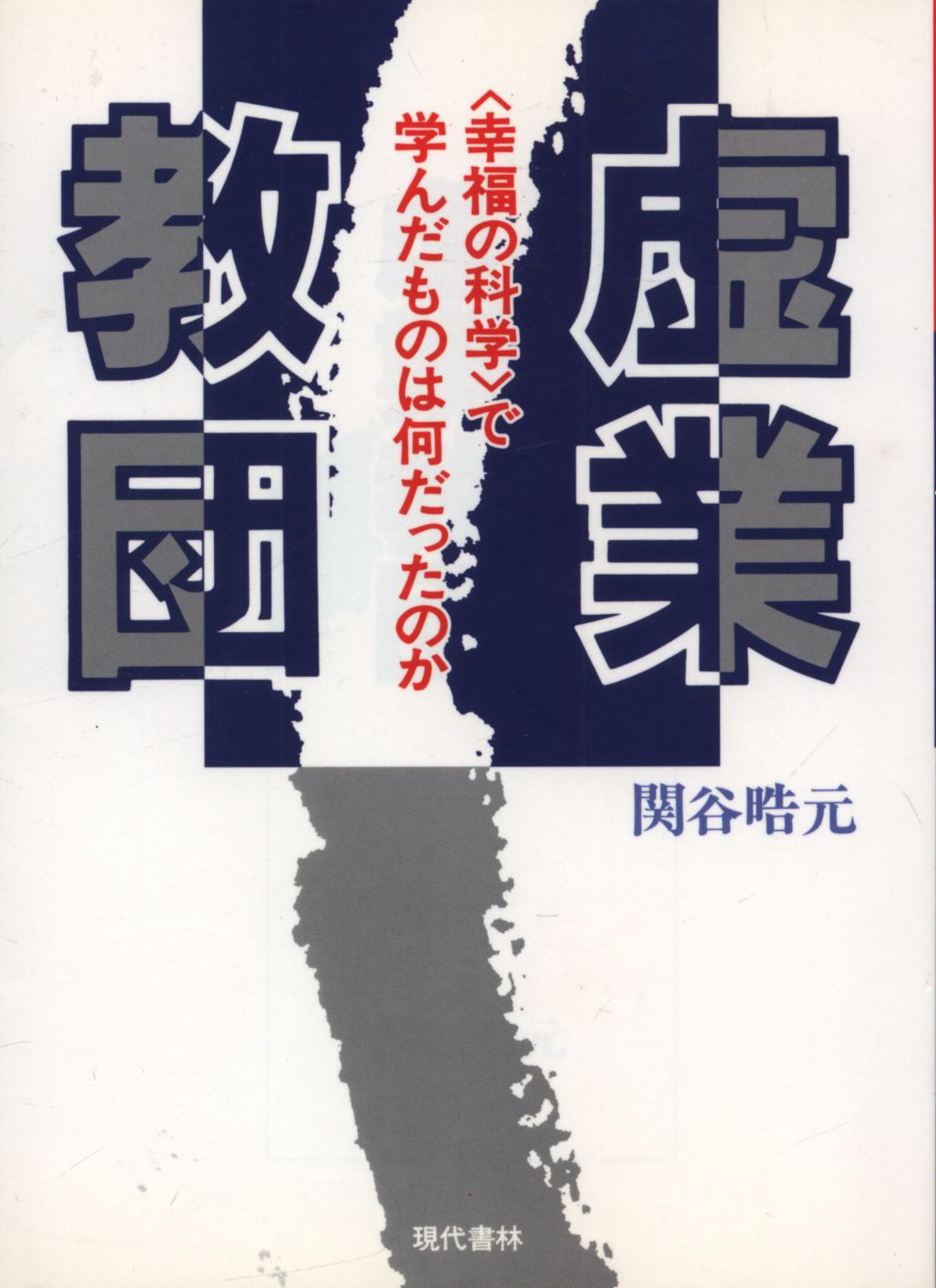 関谷晧元 虚業教団 | まんだらけ Mandarake