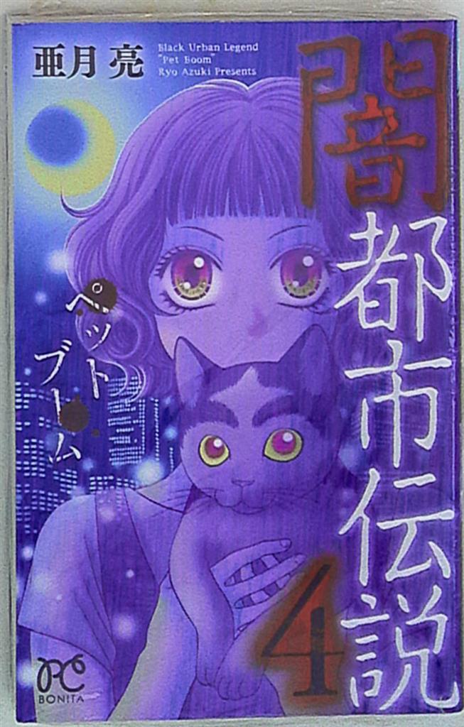 秋田書店 ボニータコミックス 亜月亮 闇都市伝説 ペットブーム 4 まんだらけ Mandarake