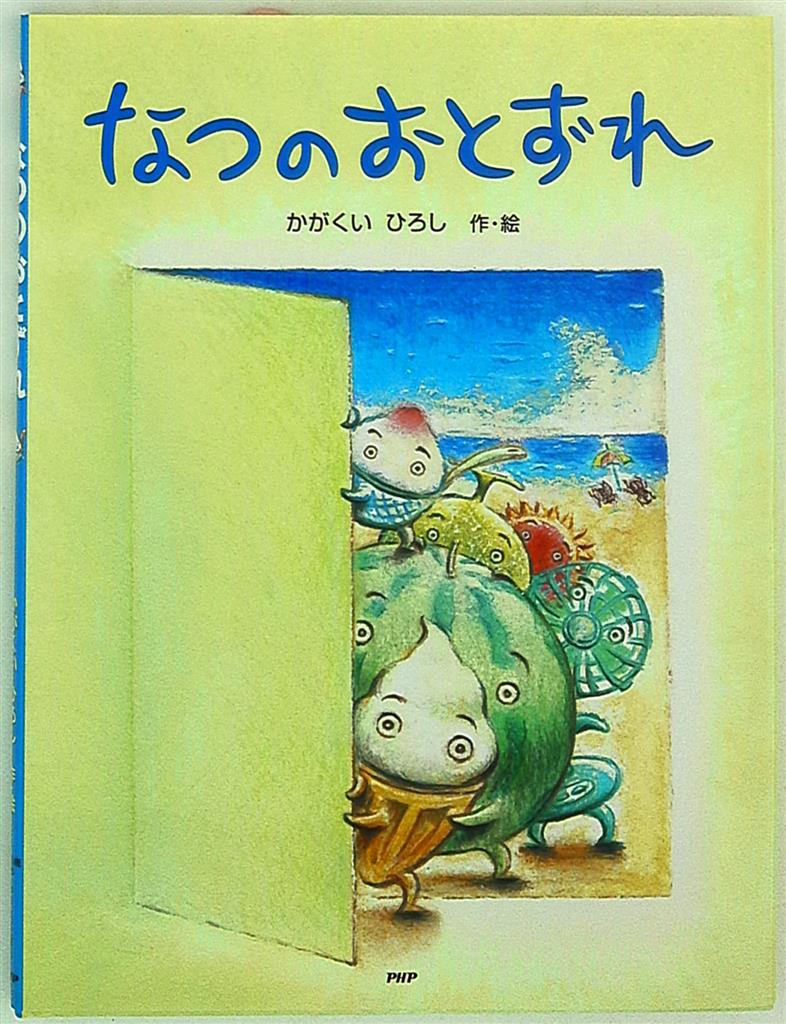 わたしのえほん かがくいひろし なつのおとずれ まんだらけ Mandarake