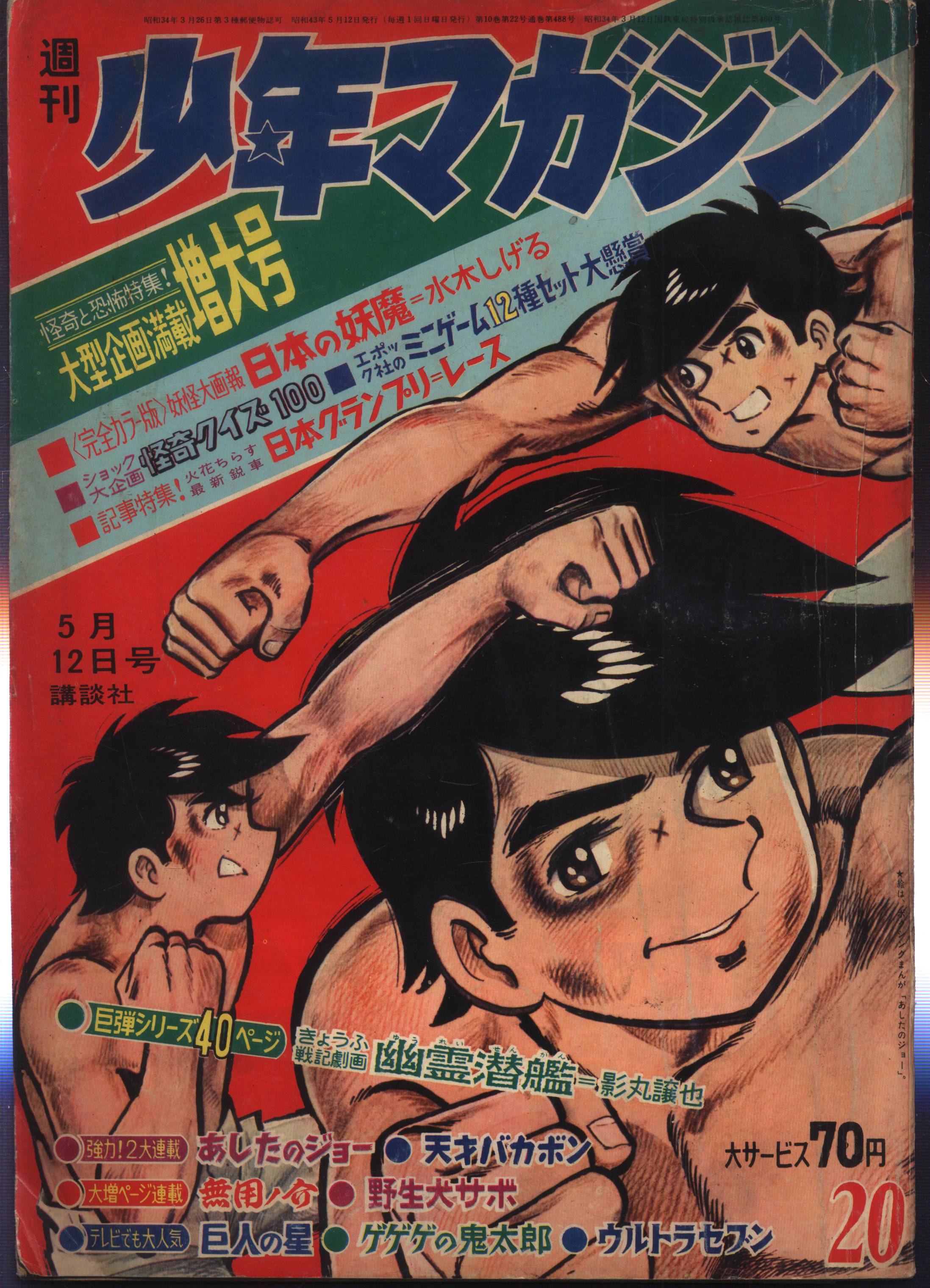 昭和の週刊少年マガジン '68年7.9.16.23号-