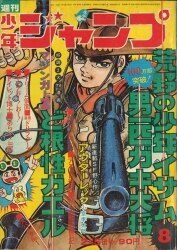 まんだらけ通販 | 札幌店 - 週刊少年ジャンプ 1973年