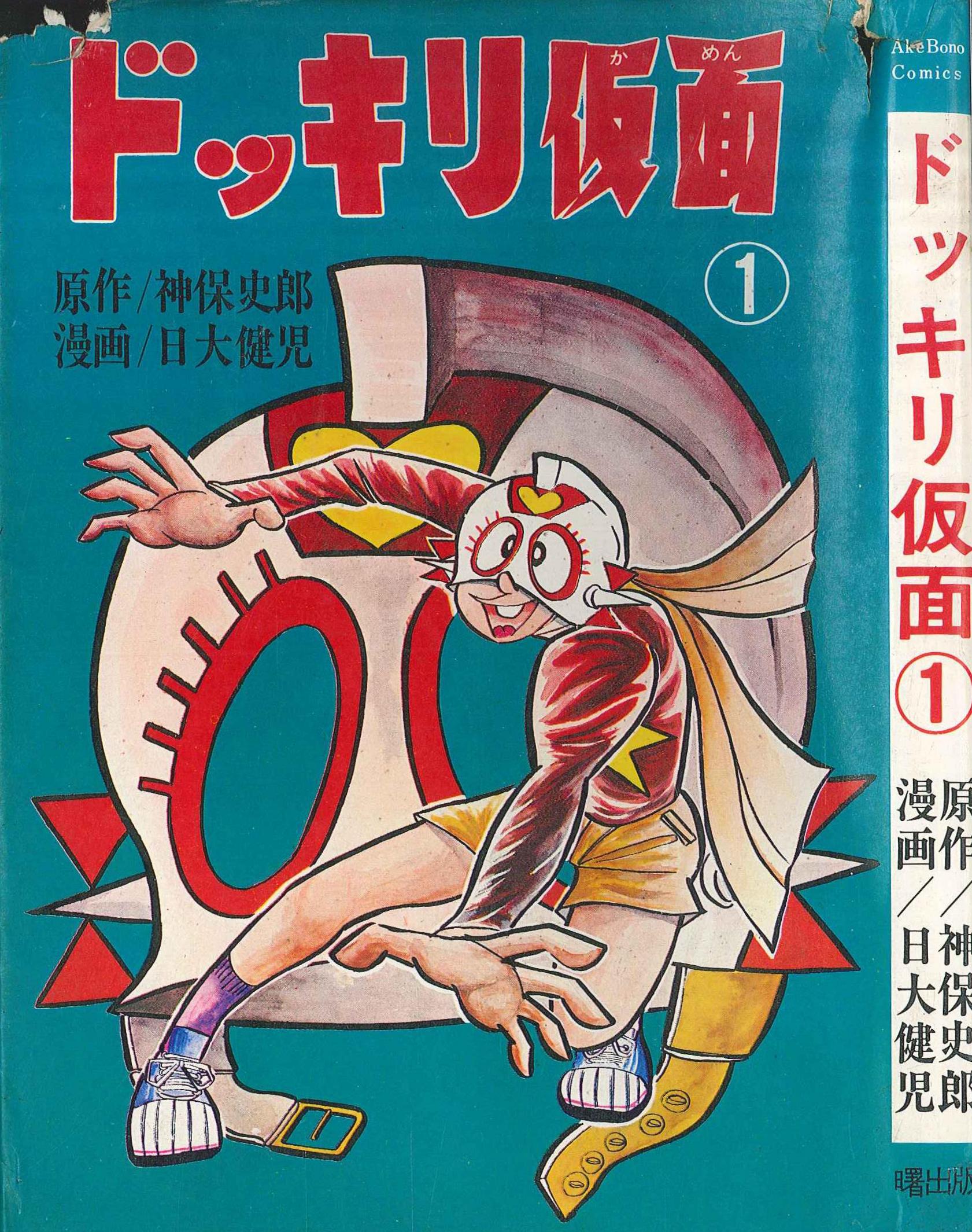 ドッキリ仮面 15巻(最終巻)』日大健児 曙出版 1977年5月26日初版 