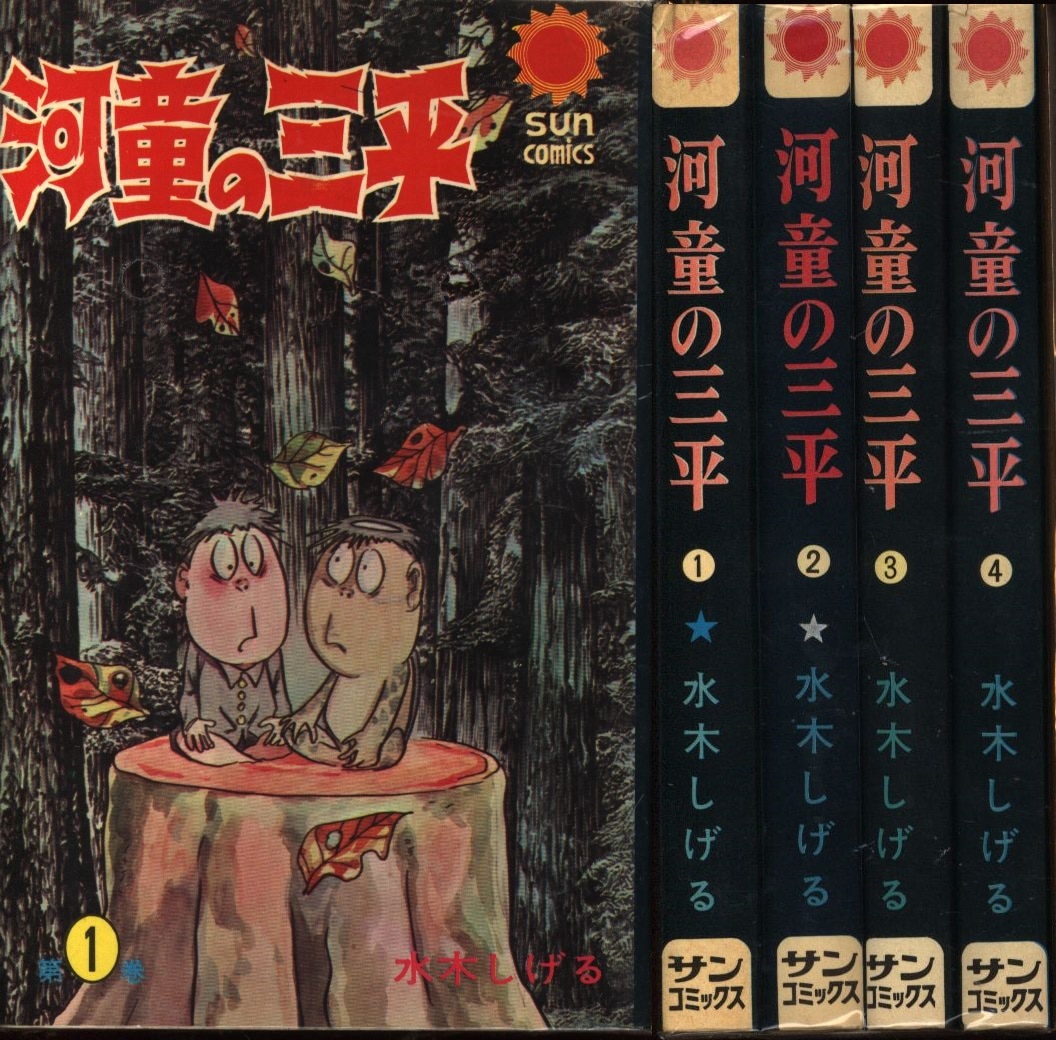 河童の三平 貸本漫画傑作選 水木しげる 全巻セット - その他