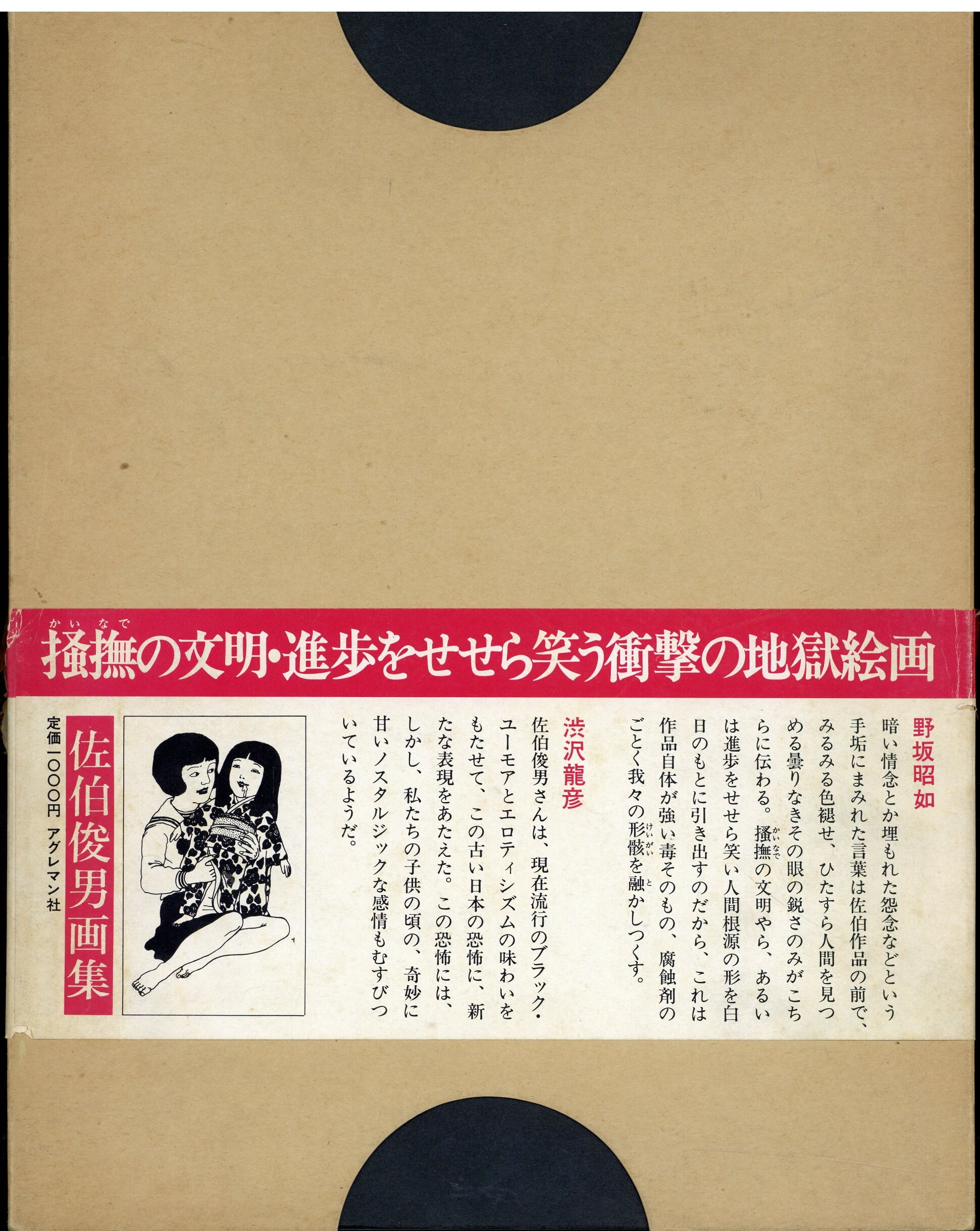 佐伯俊男 画集 アグレマン社 昭和45年初版函帯冊子付-