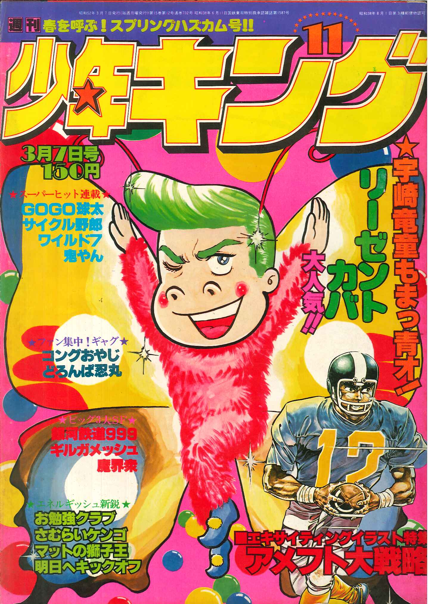 週刊少年キング1966年3月20日号 昭和41年 - 少年漫画