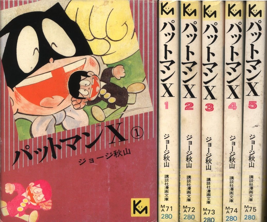 大好き パットマンX 全5巻 ジョージ秋山 パーマン 青年漫画
