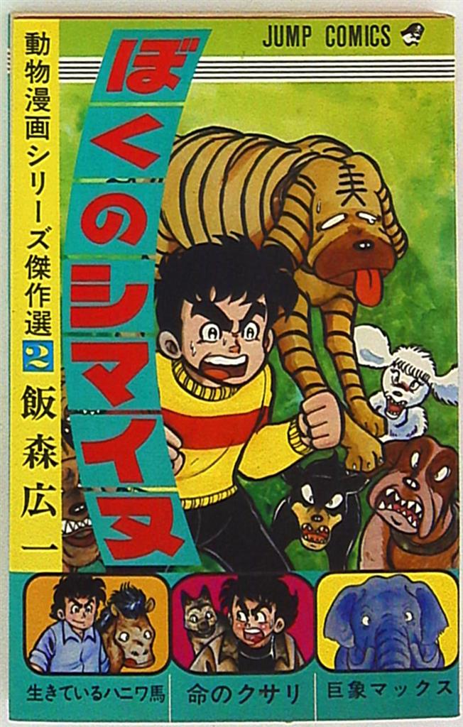 集英社 ジャンプコミックス 飯森広一 ぼくのシマイヌ 動物漫画シリーズ 2 初版 まんだらけ Mandarake