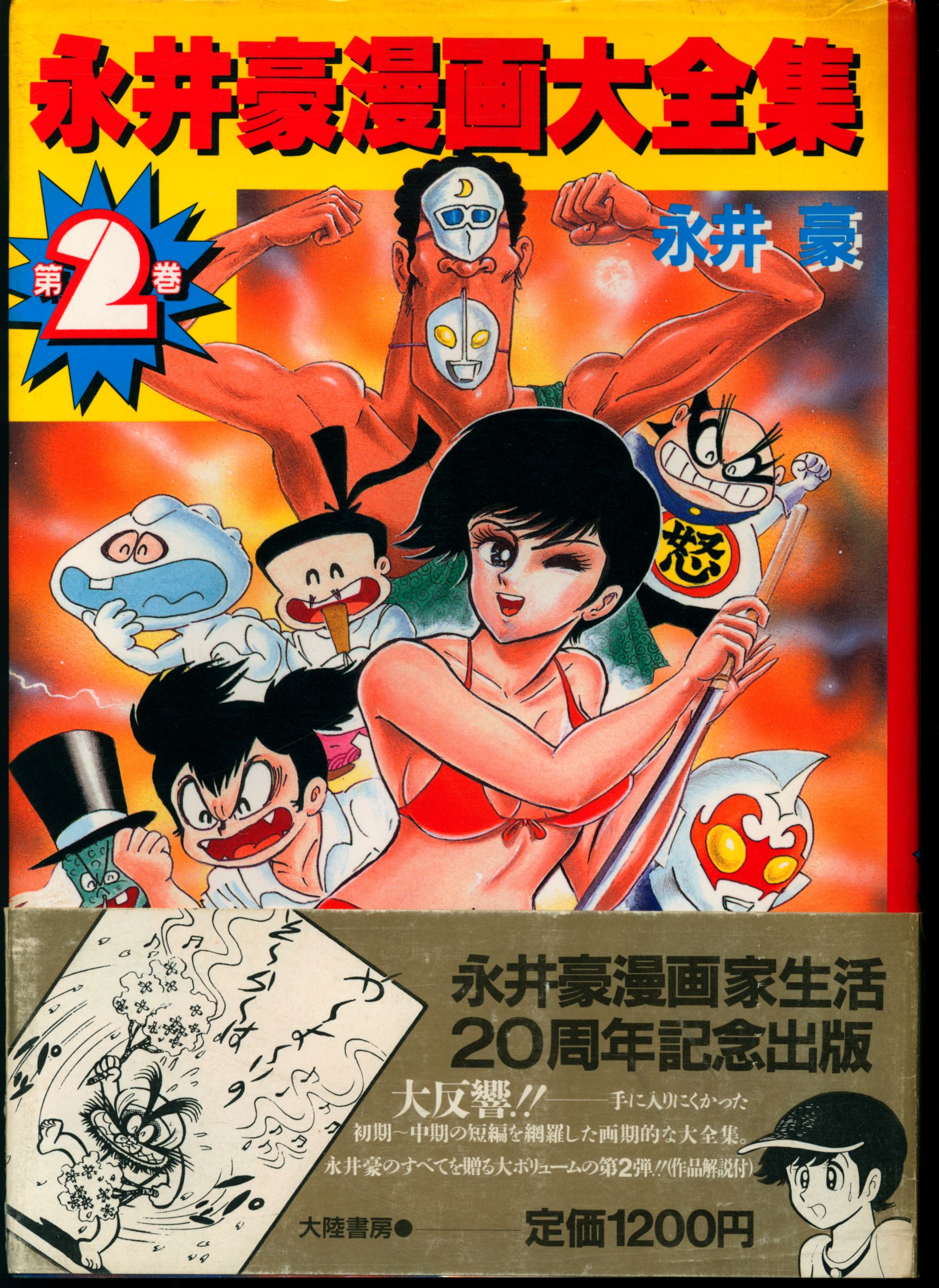 永井豪漫画大全集 - 漫画