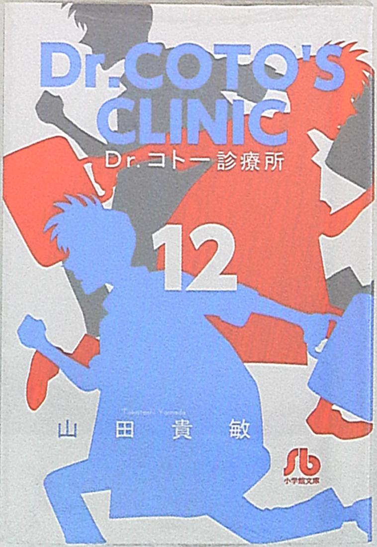 小学館 小学館文庫 山田貴敏 Dr コトー診療所 文庫版 12 まんだらけ Mandarake