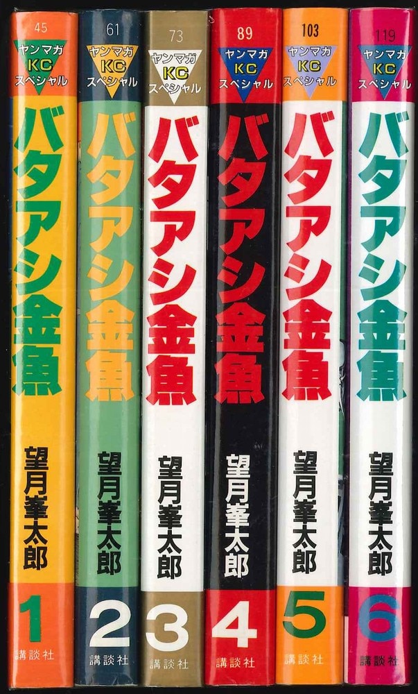 講談社 ヤングマガジンKC 望月峯太郎 バタアシ金魚 全6巻 セット