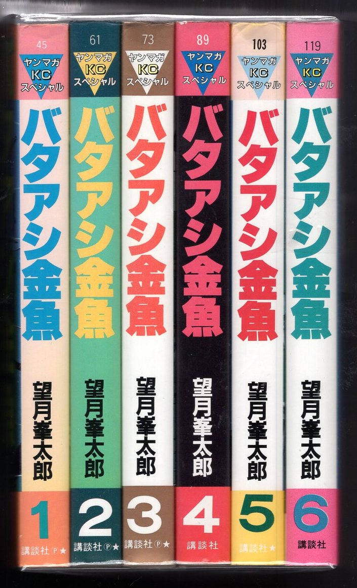 講談社 ヤングマガジンKC 望月峯太郎 バタアシ金魚 全6巻 セット