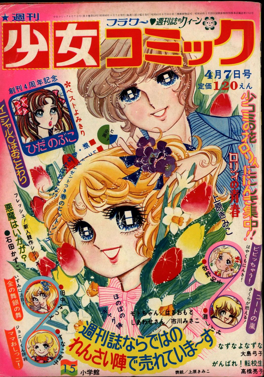 小学館 週刊少女コミック1974年 昭和49年 15 まんだらけ Mandarake