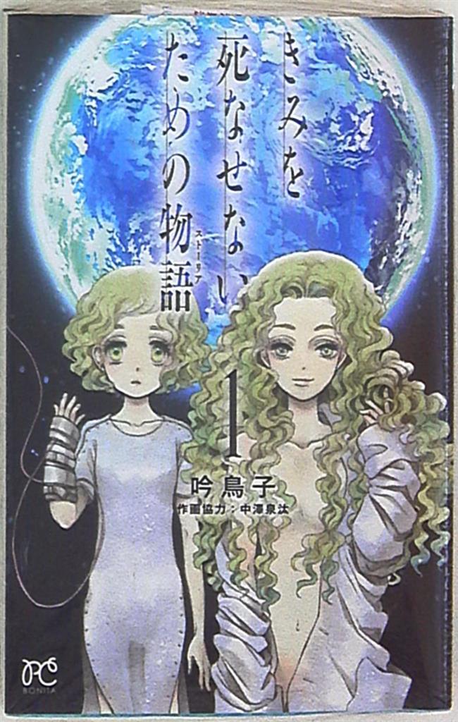 秋田書店 ボニータコミックス 吟鳥子 きみを死なせないための物語 1 まんだらけ Mandarake