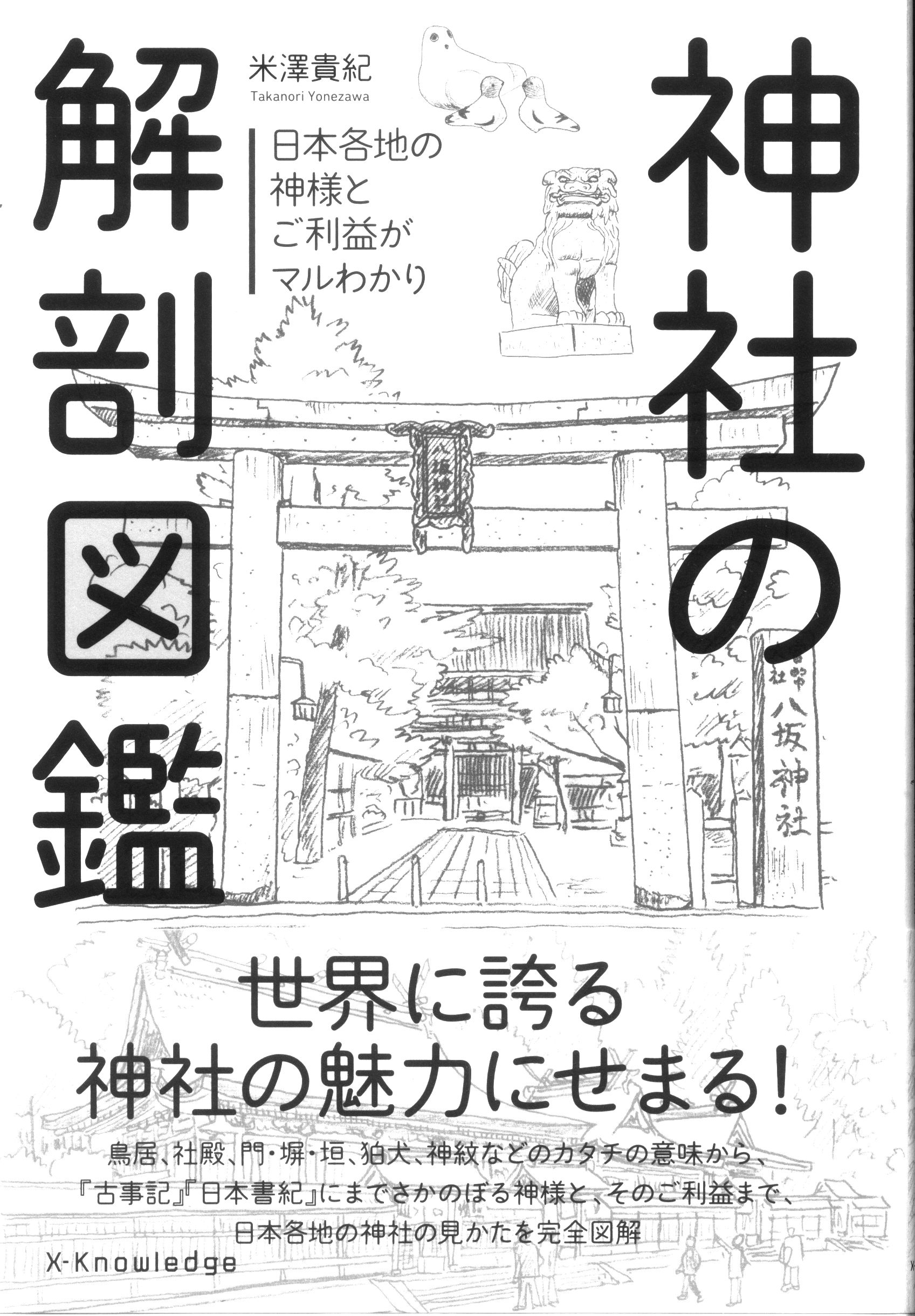 神社の解剖図鑑 日本各地の神様とご利益がマルわかり - 地図・旅行ガイド