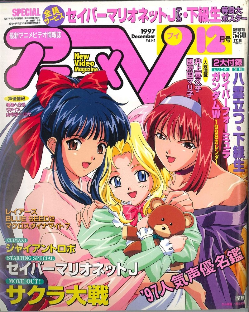 学習研究社 1997年 平成9年 のアニメ雑誌 本誌のみ アニメv97 12 9712 まんだらけ Mandarake