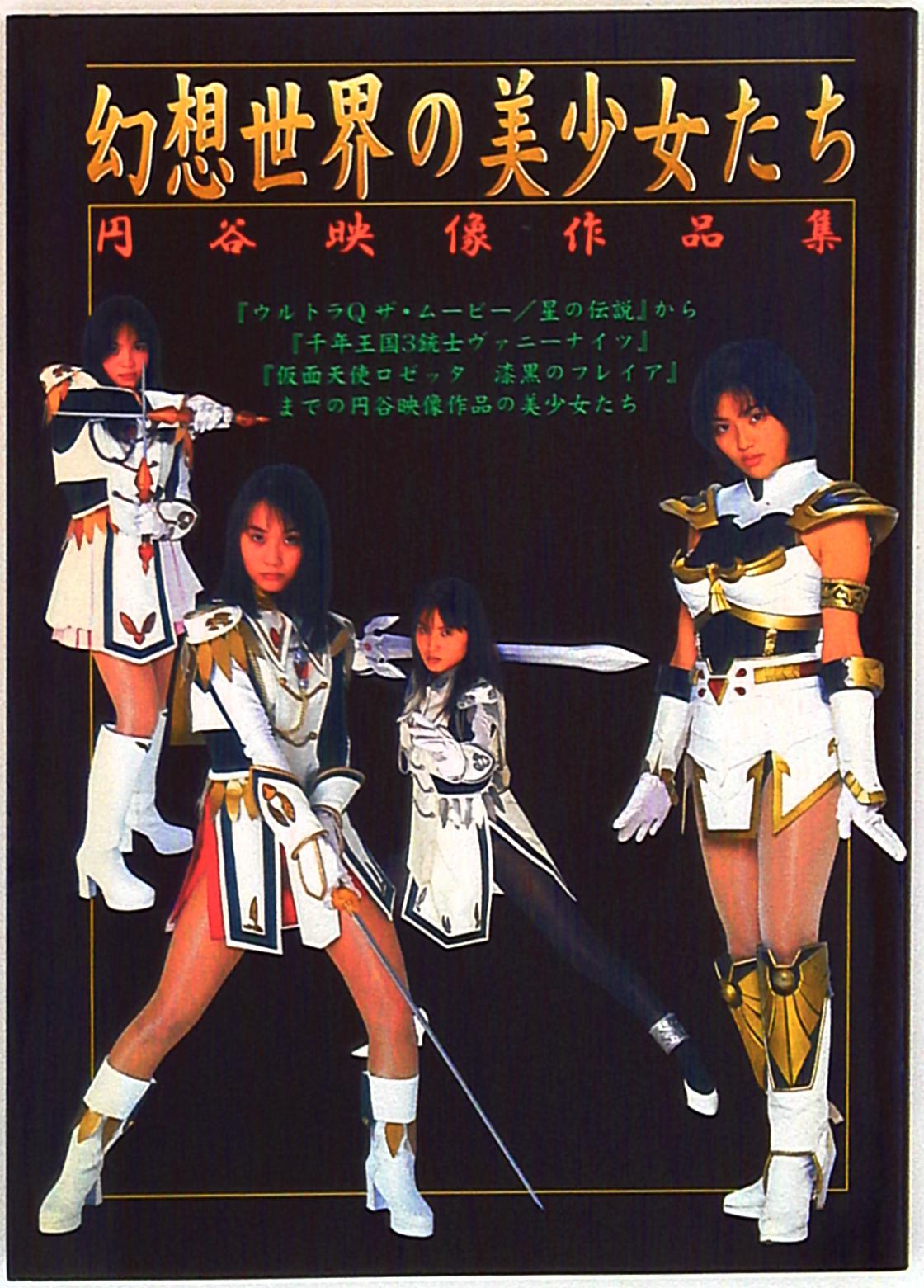 勁文社 幻想世界の美少女たち 円谷映像作品集 まんだらけ Mandarake