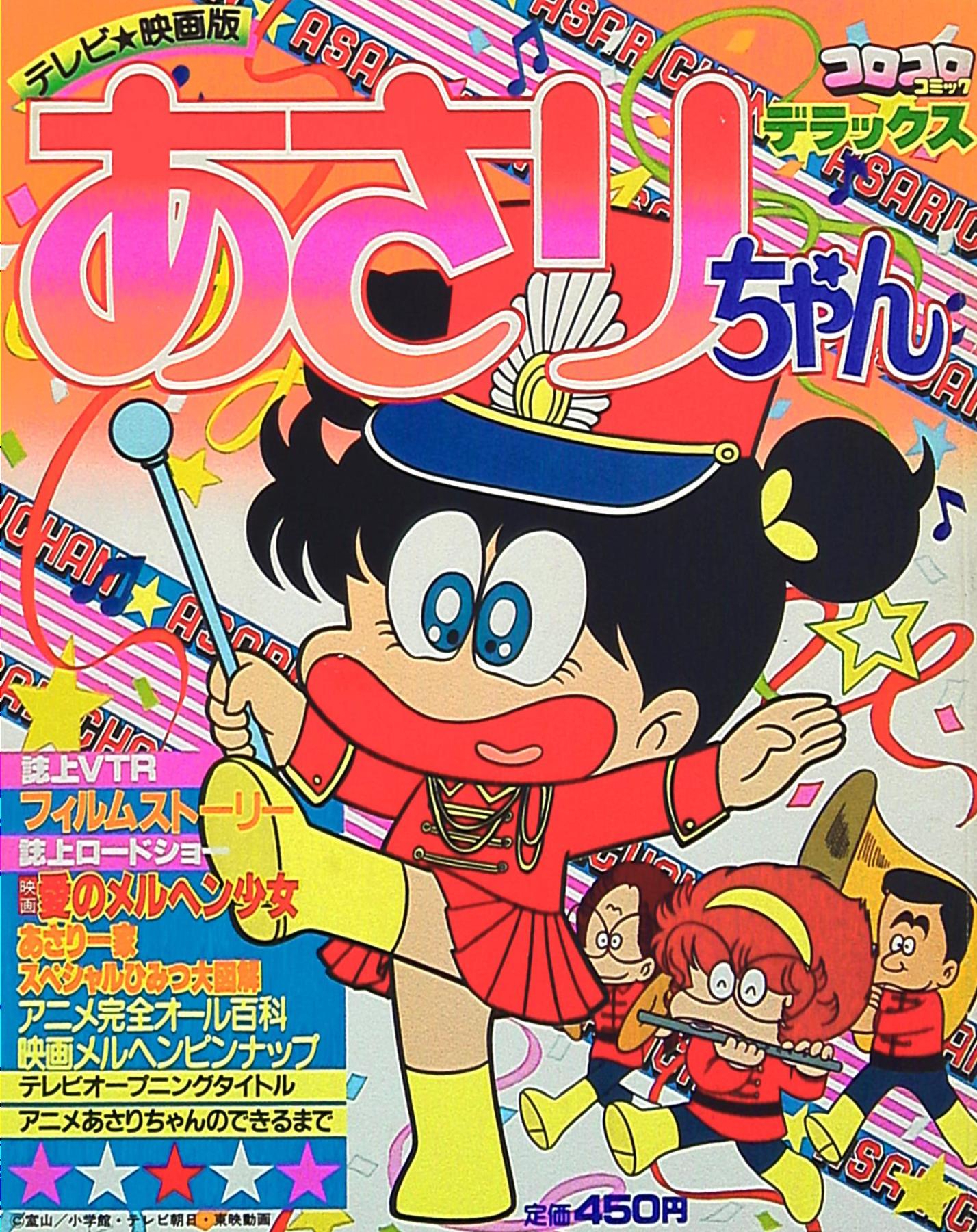 小学館 コロコロコミックデラックス 7 あさりちゃん テレビ 映画版 まんだらけ Mandarake