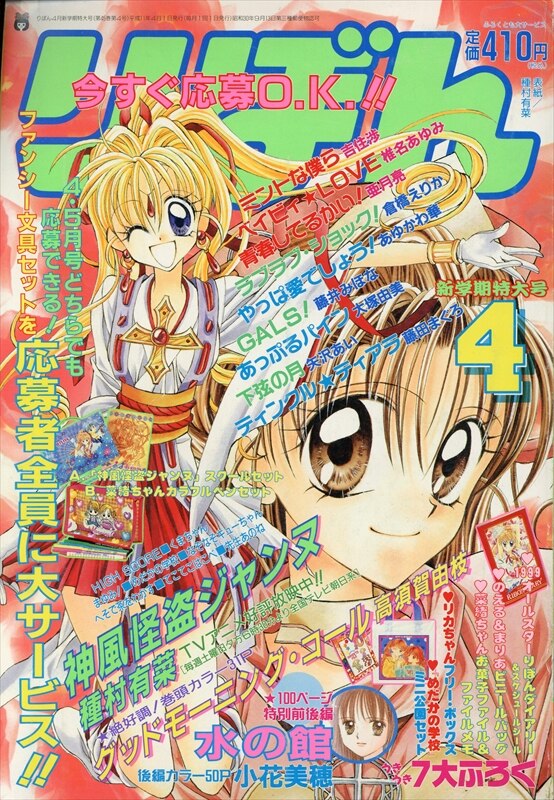 集英社 1999年(平成11年)の漫画雑誌 りぼん 1999年(平成11年)04月号