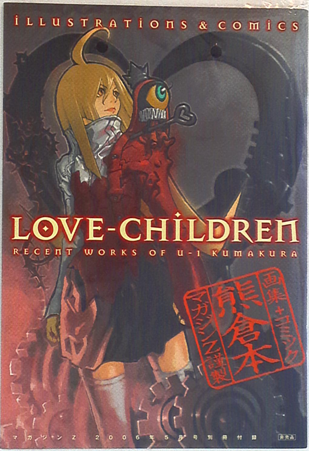LOVE-CHILDREN 熊倉本-