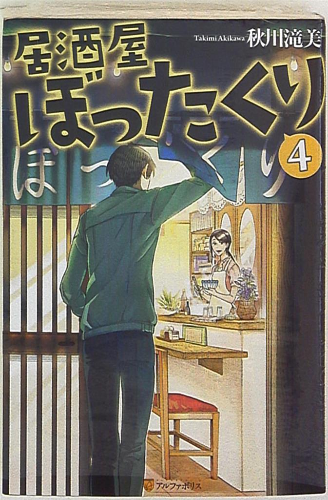 アルファポリス 秋川滝美 居酒屋ぼったくり 4 まんだらけ Mandarake