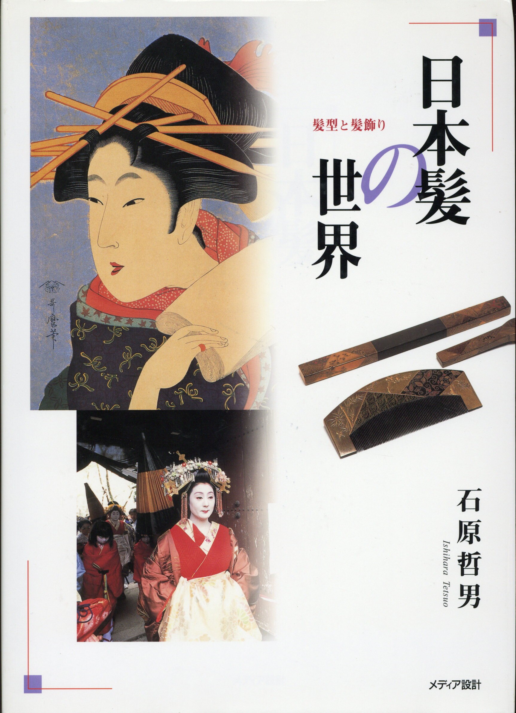 代引き不可】 日本髪の世界 石原哲男 サイン入り 古本 asakusa.sub.jp