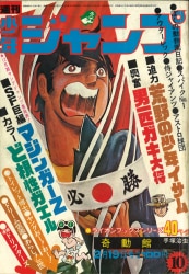 まんだらけ通販 | 札幌店 - 週刊少年ジャンプ 1973年