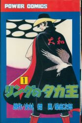 秋田書店 少年チャンピオンコミックス ジョージ秋山 『ゴミムシくん