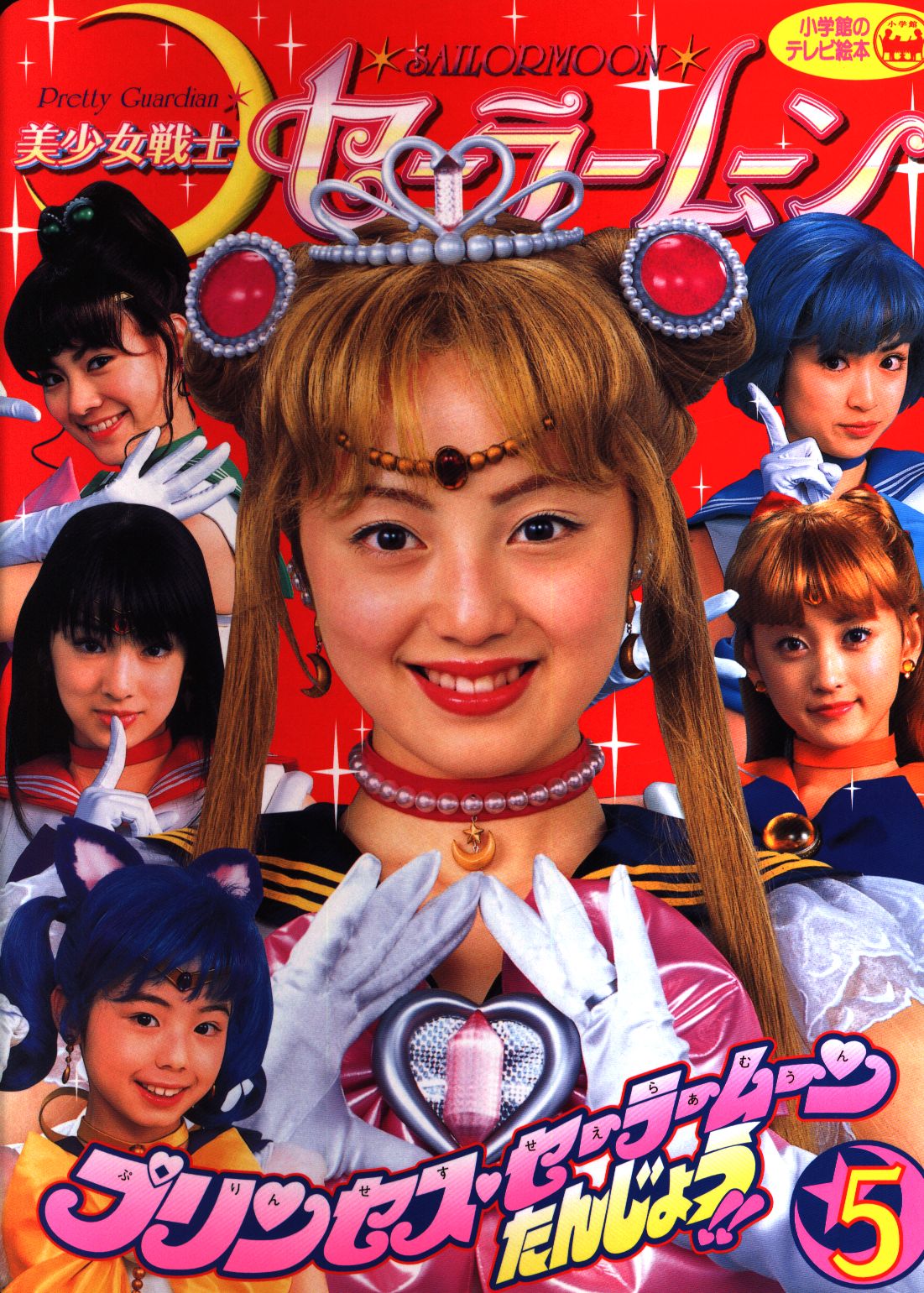 美少女戦士セーラームーン 実写版 Super Special DVD-BOX
