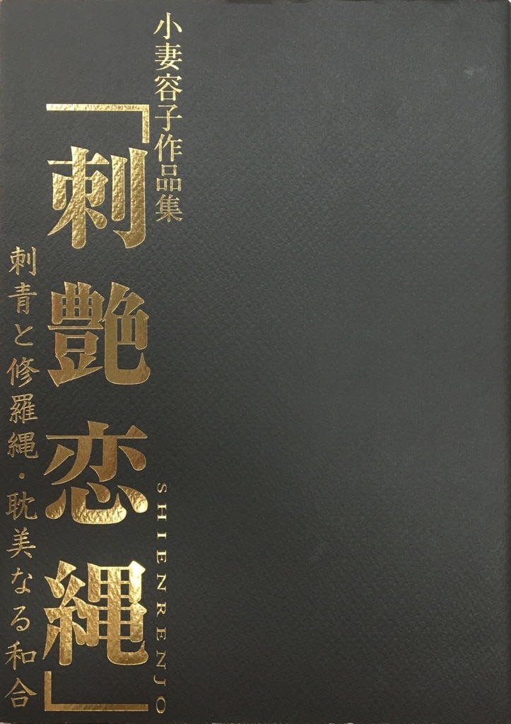 マイウェイ出版 マイウェイムック 小妻容子 小妻容子作品集 刺艶恋縄