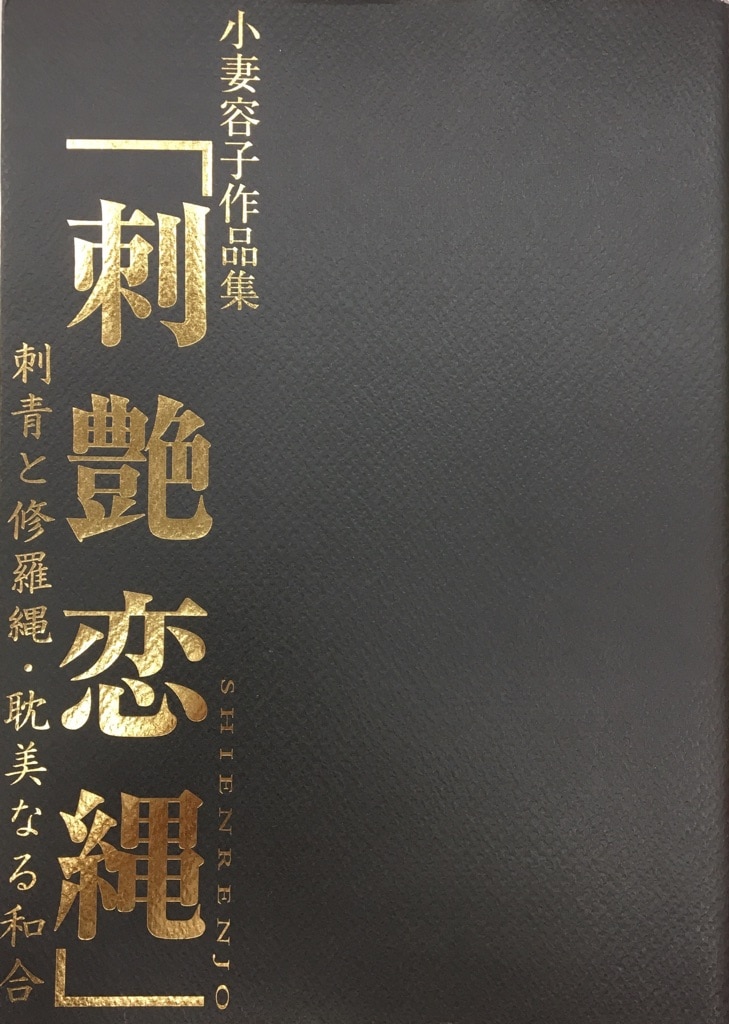 小妻容子 作品集 刺艶恋縄 マイウェイ出版 刺青 緊縛 - アート/エンタメ