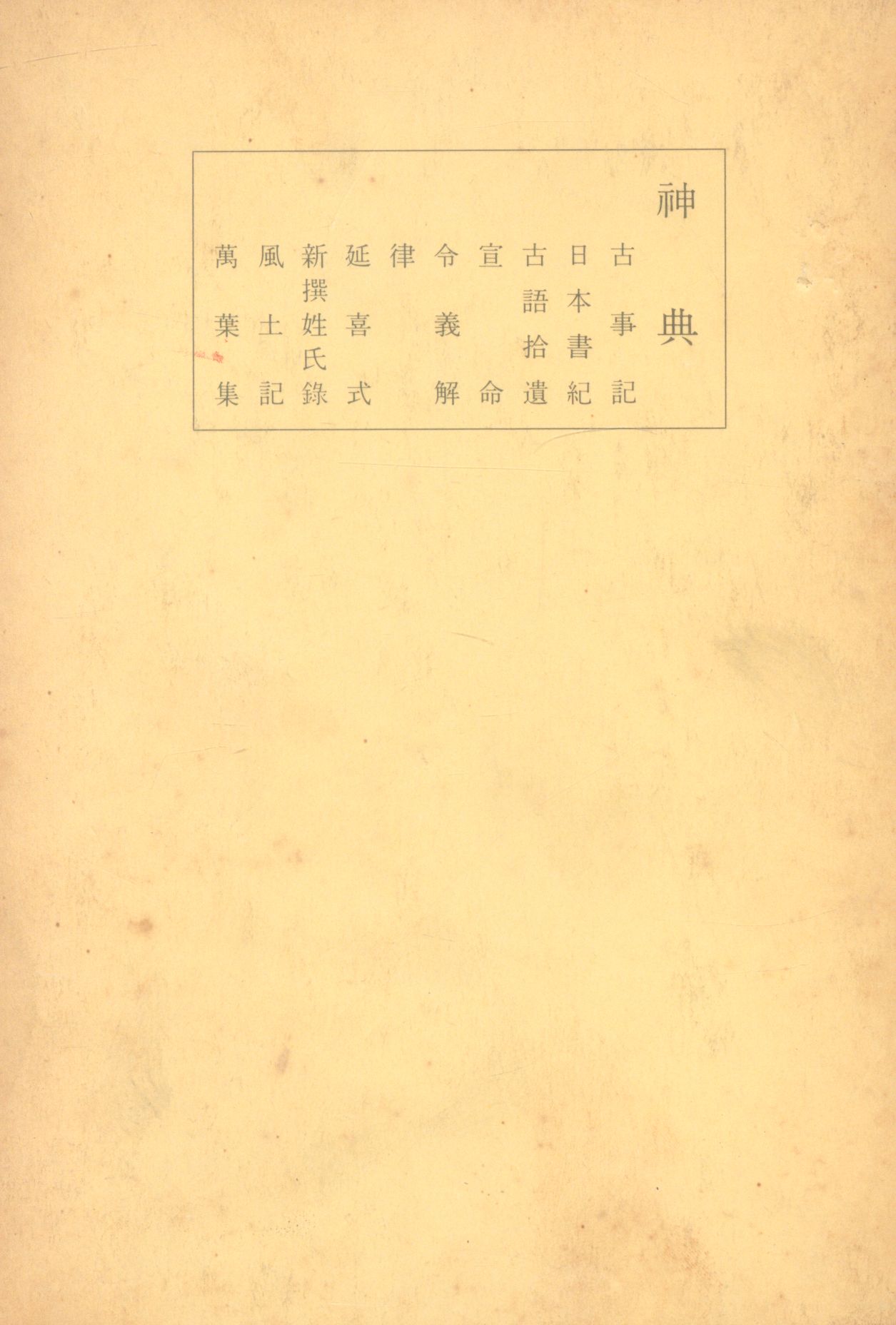 神典解説 復刻版 大倉精神文化研究所 山雅房 - 人文、社会