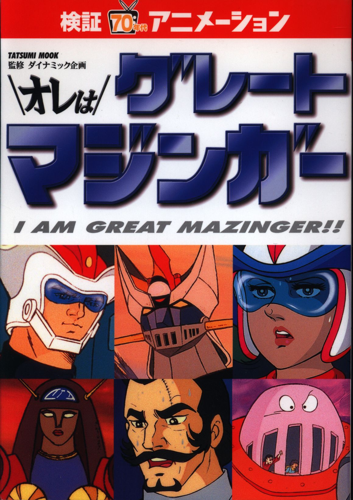 辰巳出版 検証 70年代アニメーション オレはグレートマジンガー まんだらけ Mandarake