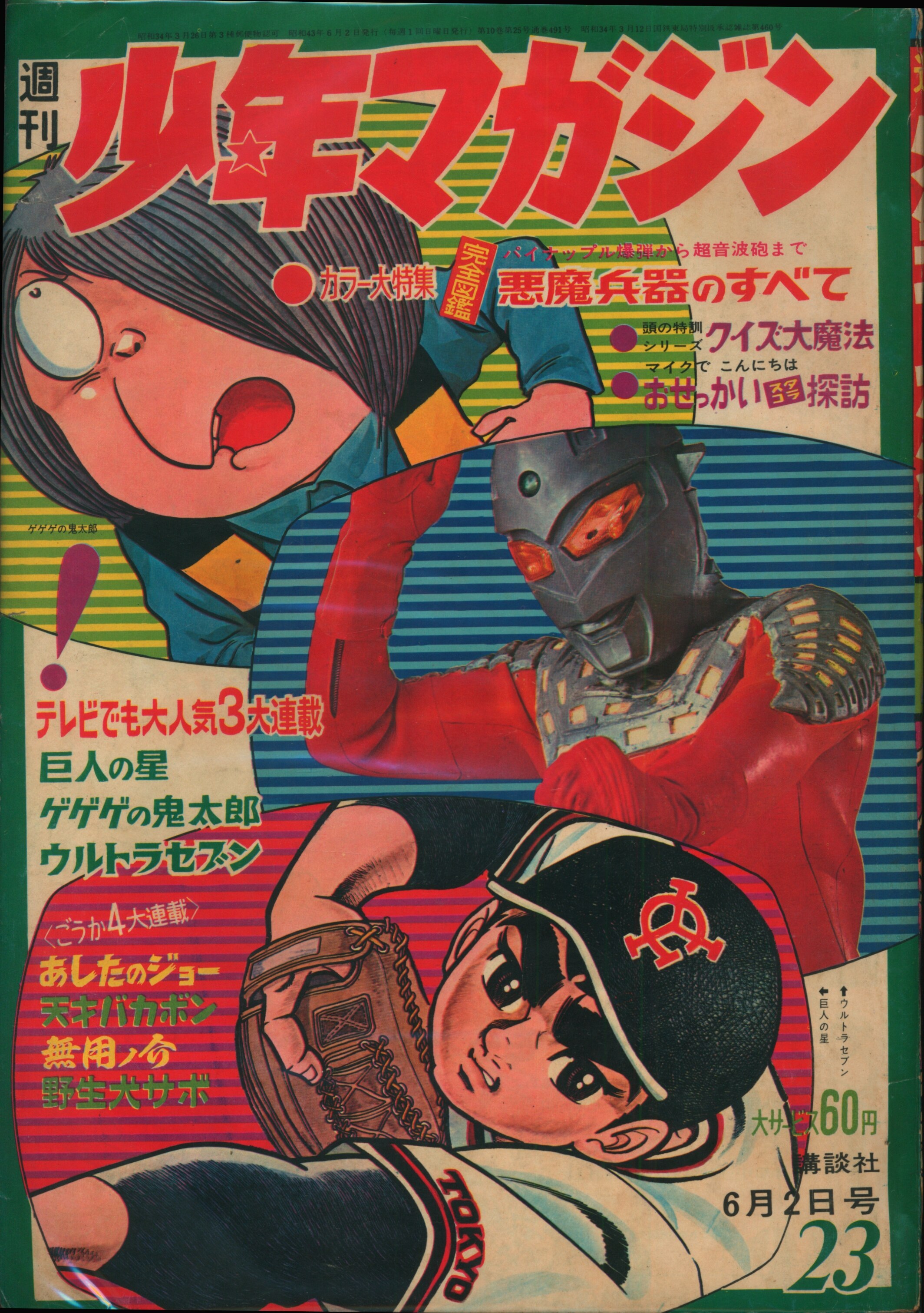 週刊少年マガジン 25号 （昭和47年6月11日発行）-