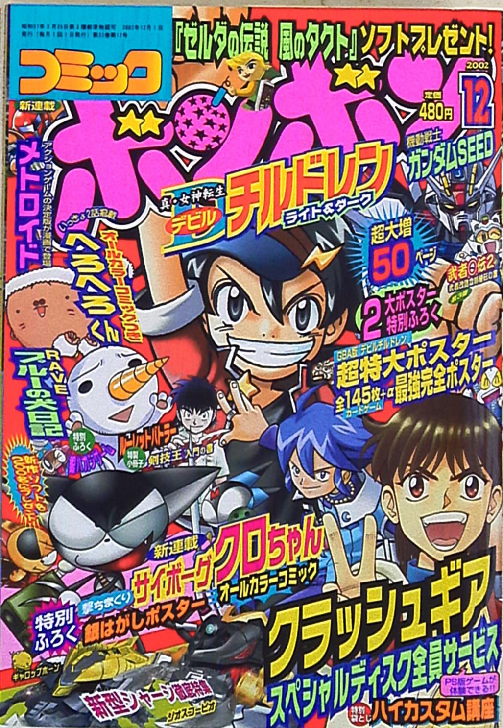 コミックボンボン 2002年(平成14年)12月号 | まんだらけ Mandarake