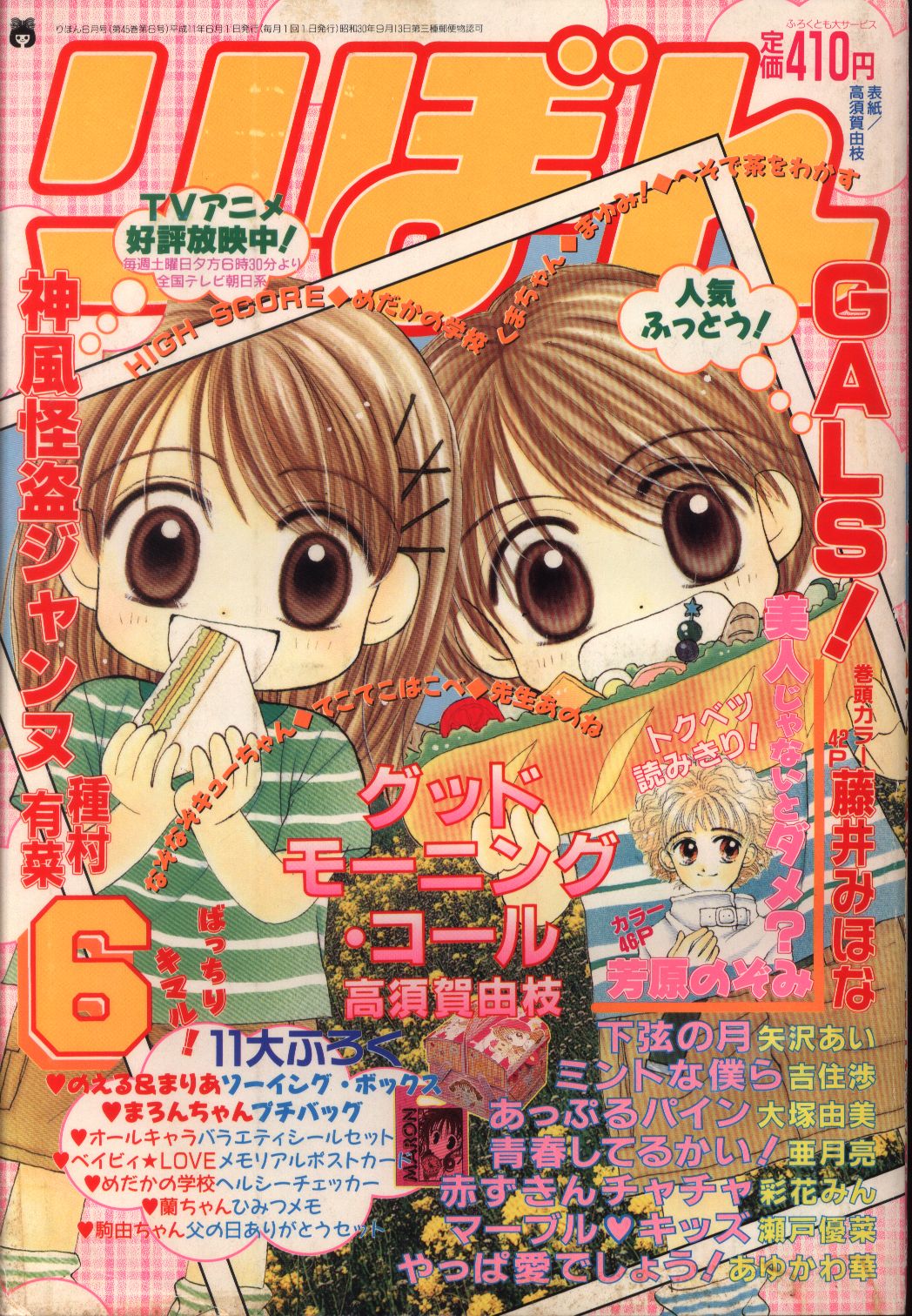 Ribon 1999 Heisei 11 June Issue Mandarake Online Shop