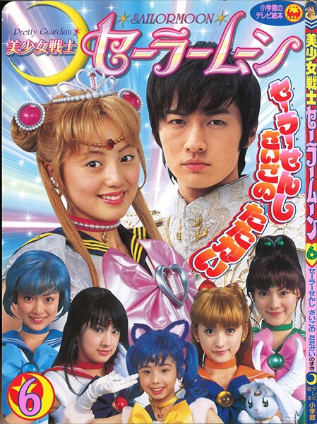 セーラームーン 実写版 小学館のテレビ絵本 全6冊 セーラームーン 実写版 小学館のテレビ絵本 全6冊 - メルカリ