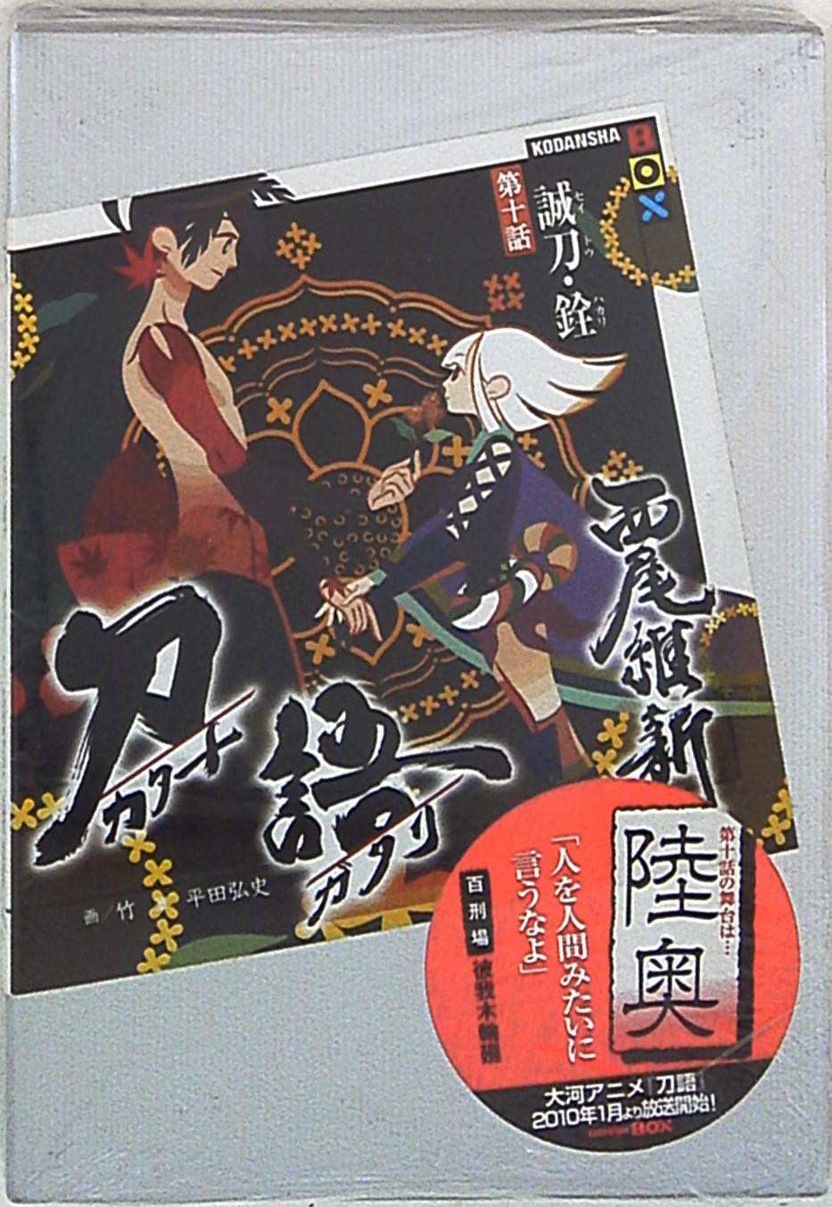 講談社 講談社box 西尾維新 刀語 第十話 誠刀 銓 ハカリ 10 まんだらけ Mandarake