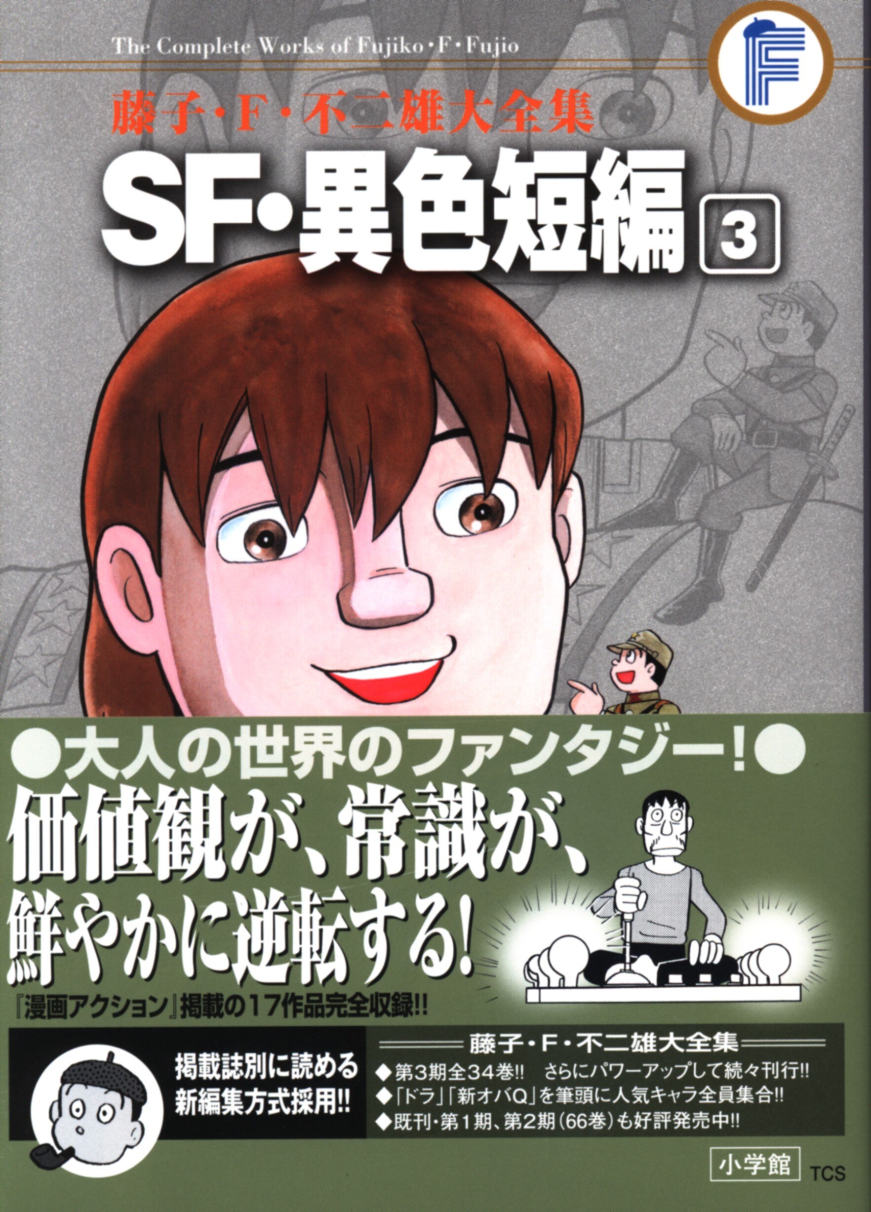 小学館 藤子 F 不二雄大全集 第3期 藤子 F 不二雄 Sf 異色短編 帯付 月報付 3再版 まんだらけ Mandarake