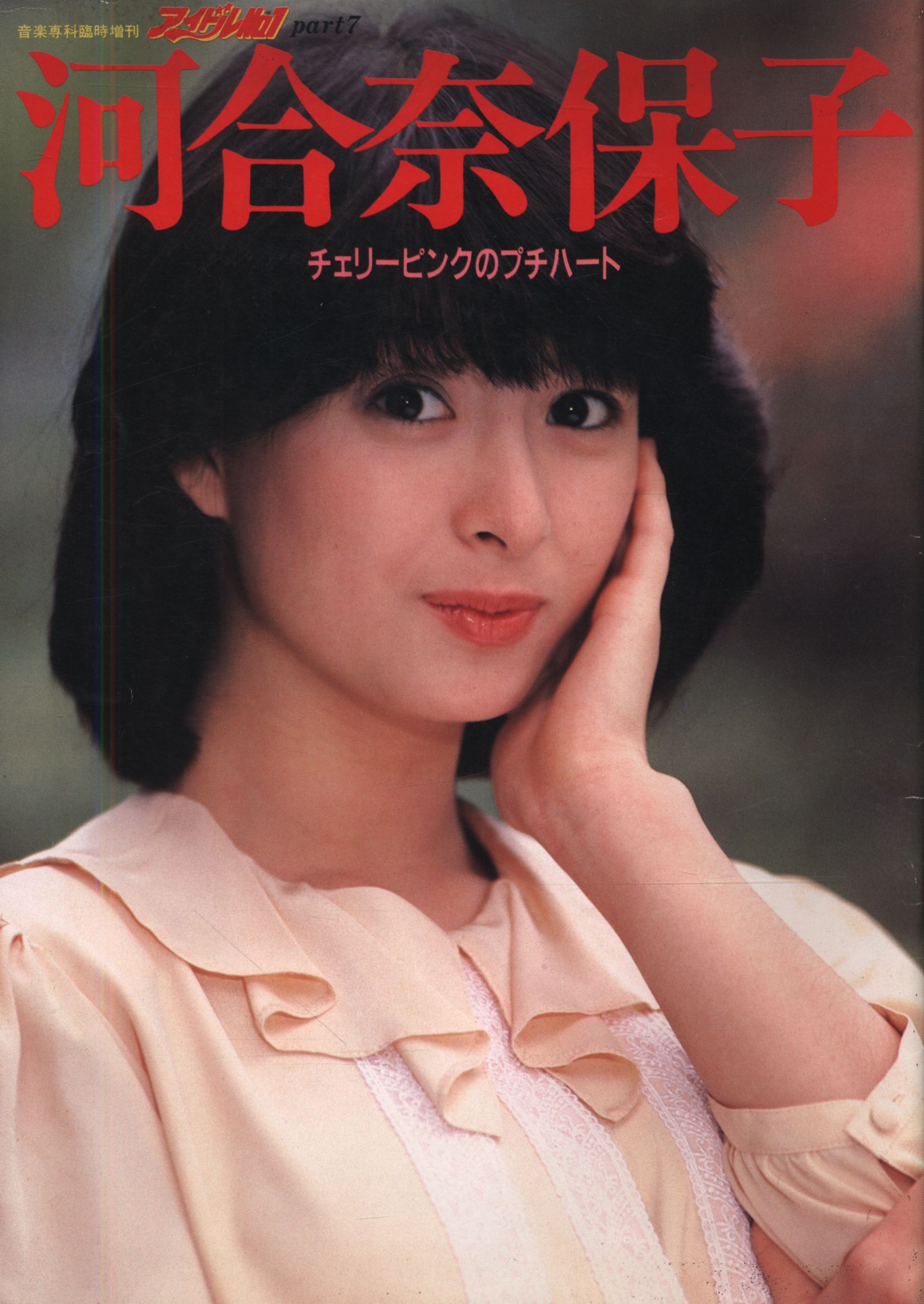 音楽専科臨時増刊 河合奈保子 チェリーピンクのプチハート | まんだらけ Mandarake